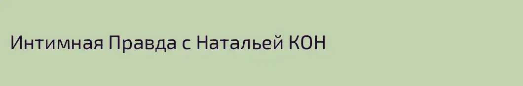 Интимная Правда с Натальей КОН